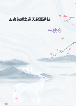 王者荣耀之逆天起源系统
