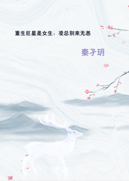 重生巨星是女生：凌总别来无恙