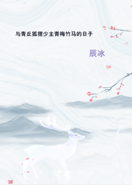 与青丘狐狸少主青梅竹马的日子