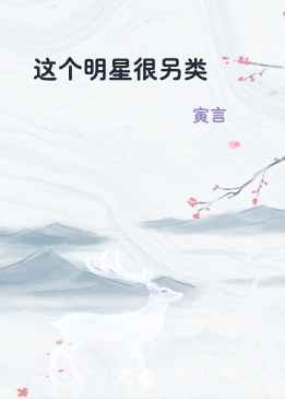 这个明星很另类