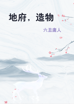 地府，造物