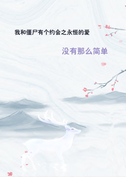 我和僵尸有个约会之永恒的爱
