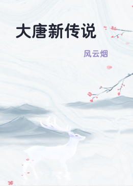 大唐新传说