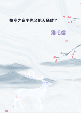 快穿之宿主你又把天捅破了
