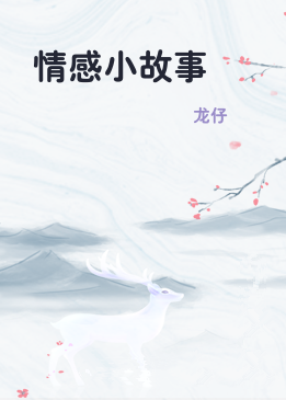 情感小故事