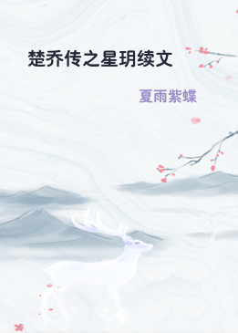 楚乔传之星玥续文