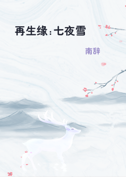再生缘:七夜雪