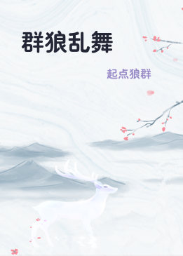群狼乱舞