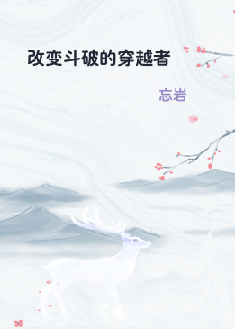 改变斗破的穿越者