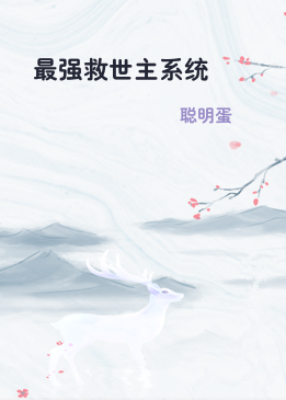 最强救世主系统
