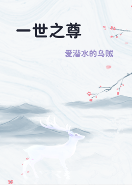 一世之尊