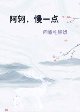 阿轲，慢一点