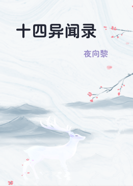 十四异闻录