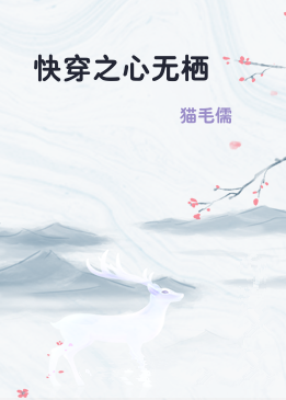 快穿之心无栖