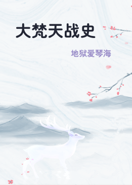 大梵天战史