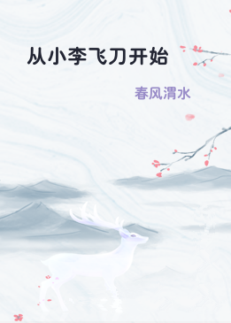 从小李飞刀开始