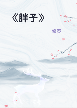 《胖子》