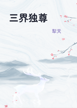 三界独尊