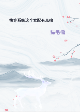 快穿系统这个女配有点拽