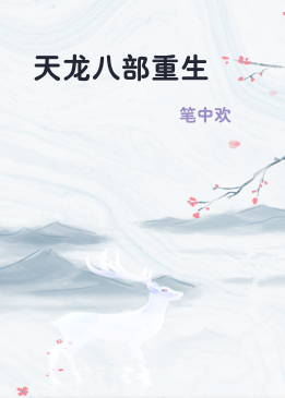 天龙八部重生