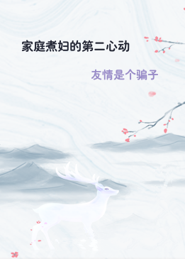 家庭煮妇的第二心动