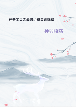 神奇宝贝之最强小精灵训练家