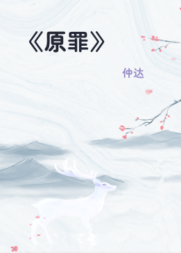 《原罪》