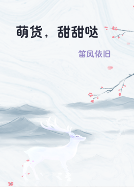 萌货，甜甜哒
