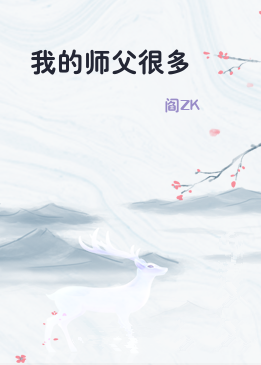 我的师父很多