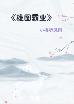 《雄图霸业》