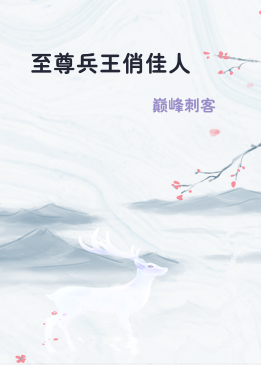 至尊兵王俏佳人
