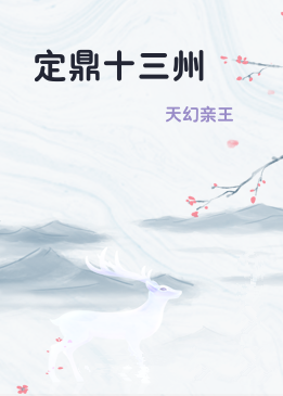 定鼎十三州