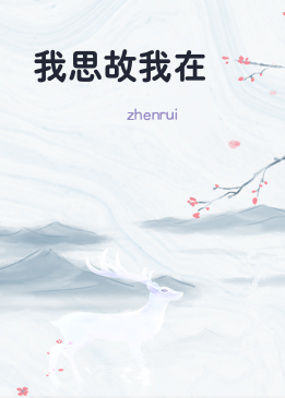 我思故我在