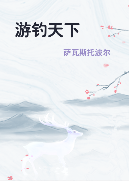 游钓天下