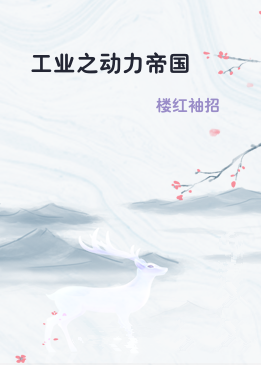 工业之动力帝国