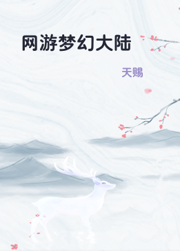 网游梦幻大陆