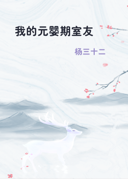 我的元婴期室友