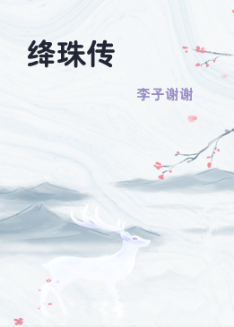 绛珠传