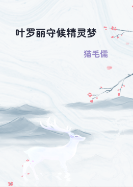 叶罗丽守候精灵梦
