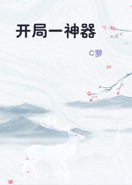 开局一神器