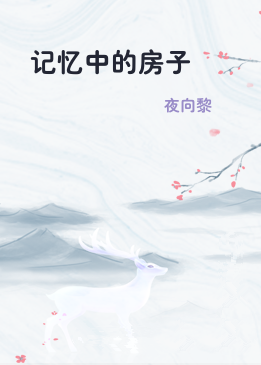记忆中的房子