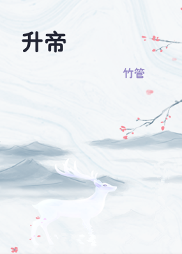 升帝