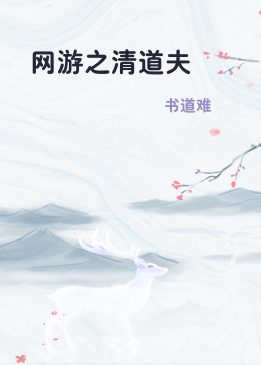 网游之清道夫
