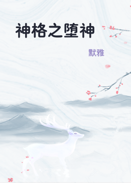 神格之堕神