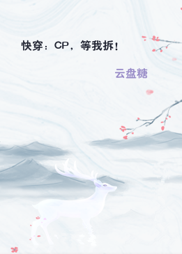 快穿：CP，等我拆！