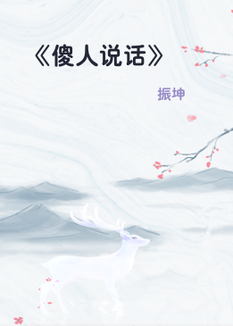 《傻人说话》