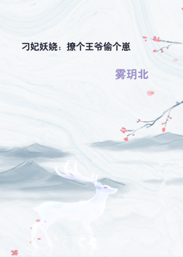 刁妃妖娆：撩个王爷偷个崽