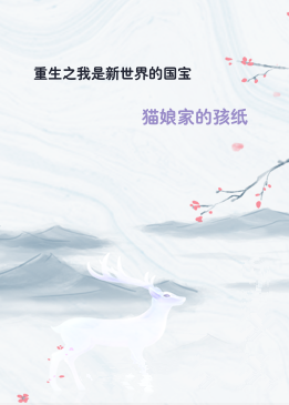 重生之我是新世界的国宝