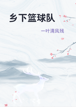 乡下篮球队