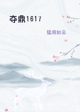 夺鼎1617
